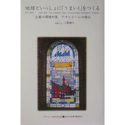地球といっしょに「うまい!」をつくる―企業の環境対策・アサヒビールの場合(ASAHI ECO BOOKS) [単行本]