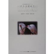 いのちは創れない―トキやメダカのいる国づくり(ASAHI ECO BOOKS〈12〉―生物多様性を考える〈1〉) [単行本]