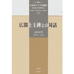 広開土王碑との対話(白帝社アジア史選書) [全集叢書]