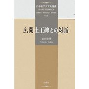 広開土王碑との対話(白帝社アジア史選書) [全集叢書]
