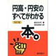 円高・円安のすべてがわかる本 改訂版 (熱血選書) [単行本]