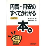 円高・円安のすべてがわかる本 改訂版 (熱血選書) [単行本]