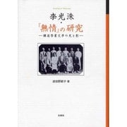 李光洙・無情の研究 [単行本]