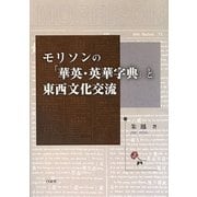 モリソンの「華英・英華字典」と東西文化交流 [単行本]