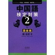 中国語検定対策2級 語彙編 [単行本]