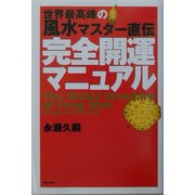 世界最高峰の風水マスター直伝 完全開運マニュアル [単行本]