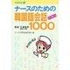 テキスト版 すぐ使えるナースの韓国語会話1000