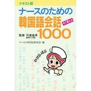 テキスト版 すぐ使えるナースの韓国語会話1000