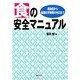 食の安全マニュアル―感染症から微量化学物質の対応まで [単行本]