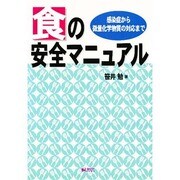 食の安全マニュアル―感染症から微量化学物質の対応まで [単行本]