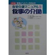食事の介助(シリーズ 家族とヘルパーのための在宅介護マニュアル〈1〉) [全集叢書]