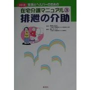 排泄の介助(シリーズ 家族とヘルパーのための在宅介護マニュアル〈3〉) [全集叢書]