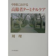 中国における高齢者ターミナルケア [全集叢書]