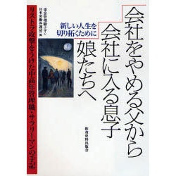 会社をやめる父から会社に入る息子・娘たちへ―リストラ攻撃をうけた中高年管理職・サラリーマンの手記(シリーズ・日本は幸福か〈2〉) [単行本]