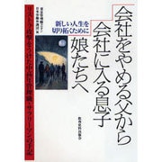 会社をやめる父から会社に入る息子・娘たちへ―リストラ攻撃をうけた中高年管理職・サラリーマンの手記(シリーズ・日本は幸福か〈2〉) [単行本]
