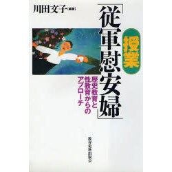 ヨドバシ Com 授業 従軍慰安婦 歴史教育と性教育からのアプローチ 単行本 通販 全品無料配達