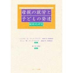 母親の就労と子どもの発達―縦断的研究 [単行本]