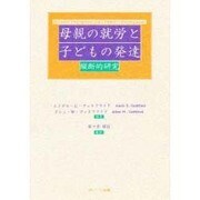 母親の就労と子どもの発達―縦断的研究 [単行本]