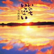 いのち いっぱい [単行本]