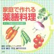家庭で作れる 薬膳料理―タイプ別症状別食効表付 第2版 [単行本]