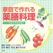 家庭で作れる 薬膳料理―タイプ別症状別食効表付 第2版 [単行本]