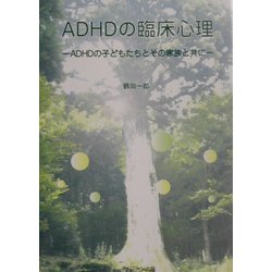 ADHDの臨床心理―ADHDの子どもたちとその家族と共に [単行本]
