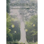ADHDの臨床心理―ADHDの子どもたちとその家族と共に [単行本]