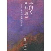 子曰くそれ、恕か－人生が最大の作品（COCOROの文庫） [文庫]