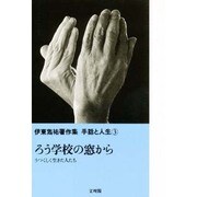 ろう学校の窓から―うつくしく生きた人たち(伊東雋祐著作集 手話と人生〈3〉) [単行本]
