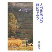 人づきあいの旅にでよう [文庫]