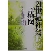 21世紀社会の構図―シンポジウム:震災から芽生えた「新しい地域社会像」を考える [単行本]