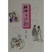 結婚いろは歌 [文庫]