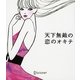 天下無敵の恋のオキテ [単行本]