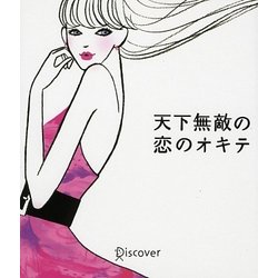 天下無敵の恋のオキテ [単行本]