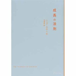 成長の法則 [単行本]