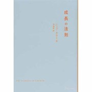 成長の法則 [単行本]