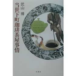当世下町珈琲茶屋事情 [単行本]