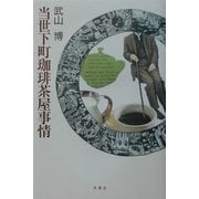 当世下町珈琲茶屋事情 [単行本]
