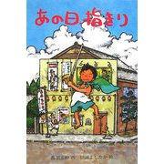 あの日、指きり(草炎社フレッシュぶんこ〈2〉) [全集叢書]