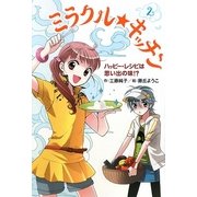 ミラクル★キッチン〈2〉ハッピー・レシピは思い出の味!?(ホップステップキッズ!〈8〉) [全集叢書]