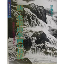 新・水墨山水画の技法―基礎から特殊技法まで(水墨画ルネッサンスシリーズ〈4〉) [単行本]