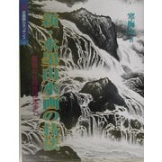 新・水墨山水画の技法―基礎から特殊技法まで(水墨画ルネッサンスシリーズ〈4〉) [単行本]