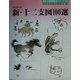 新・十二支図100選 改訂第3版 (秀作水墨画描法シリーズ〈第19巻〉) [単行本]