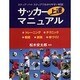 サッカー上達マニュアル－ステップ・バイ・ステップでわかりやすい解説 [単行本]