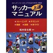 サッカー上達マニュアル－ステップ・バイ・ステップでわかりやすい解説 [単行本]