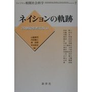 ネイションの軌跡―20世紀を考える〈1〉(ライブラリ相関社会科学〈7〉) [全集叢書]