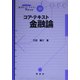 コア・テキスト金融論(ライブラリ経済学コア・テキスト&最先端〈10〉) [全集叢書]