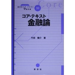 ヨドバシ.com - コア・テキスト金融論(ライブラリ経済学コア