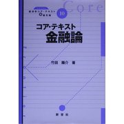 コア・テキスト金融論(ライブラリ経済学コア・テキスト&最先端〈10〉) [全集叢書]