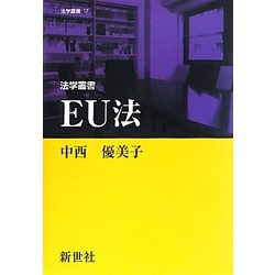 EU法(法学叢書) [全集叢書]